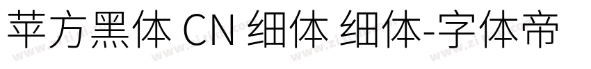 苹方黑体 CN 细体 细体字体转换